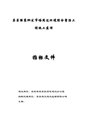 濂泉路沙河服装批发市场周边环境综合整治工程施工监理.doc