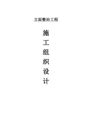 立面整治工程施工组织设计.doc