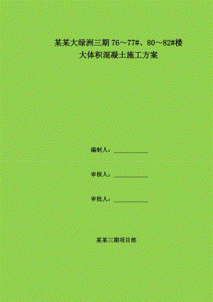 楼大体积混凝土施工方案.doc