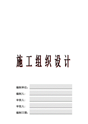 模块水系统施工组织设计.doc
