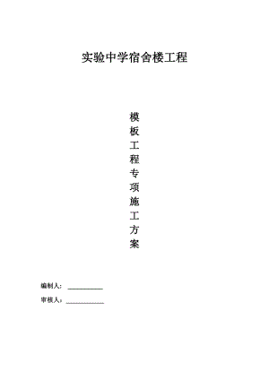 模板工程专项施工方案(免费).doc