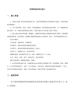 沥青路面标准化施工.doc