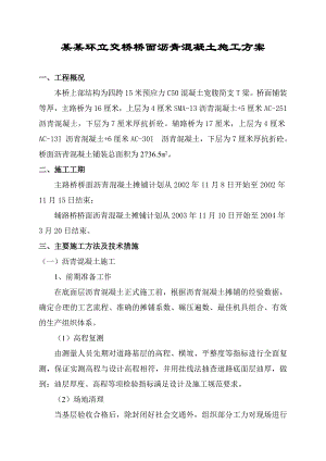 立交桥桥面沥青混凝土施工方案.doc