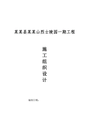 烈士陵园景观绿环工程施工组织设计.doc