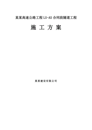 某高速公路隧道工程施工方案.doc