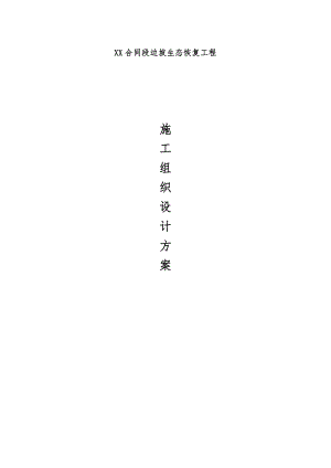 某高速公路合同段边坡生态恢复工程绿化施工组织设计.doc