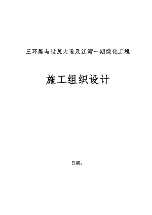 绿化工程施工方案施工方案.doc