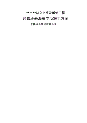 立交桥及延伸工程跨铁段悬浇梁专项施工方案.doc