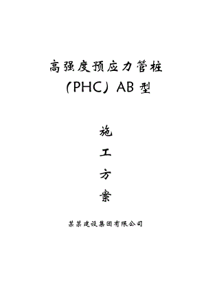 梅沙幼儿园管桩施工方案.doc