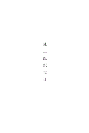 沥青砼面层施工组织设计.doc