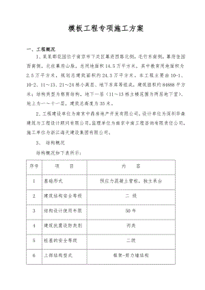 模板工程施工组织方案.doc