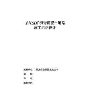 煤矿工程沥青混凝土道路施工组织设计甘肃进场道路.doc