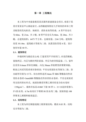 粮库施工组织设计1.doc