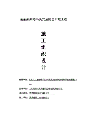 码头安全隐患治理工程施工组织设计.doc