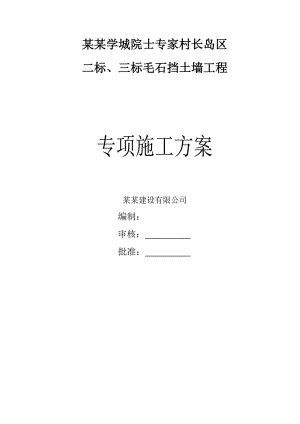 毛石混凝土挡土墙施工方案#湖南.doc