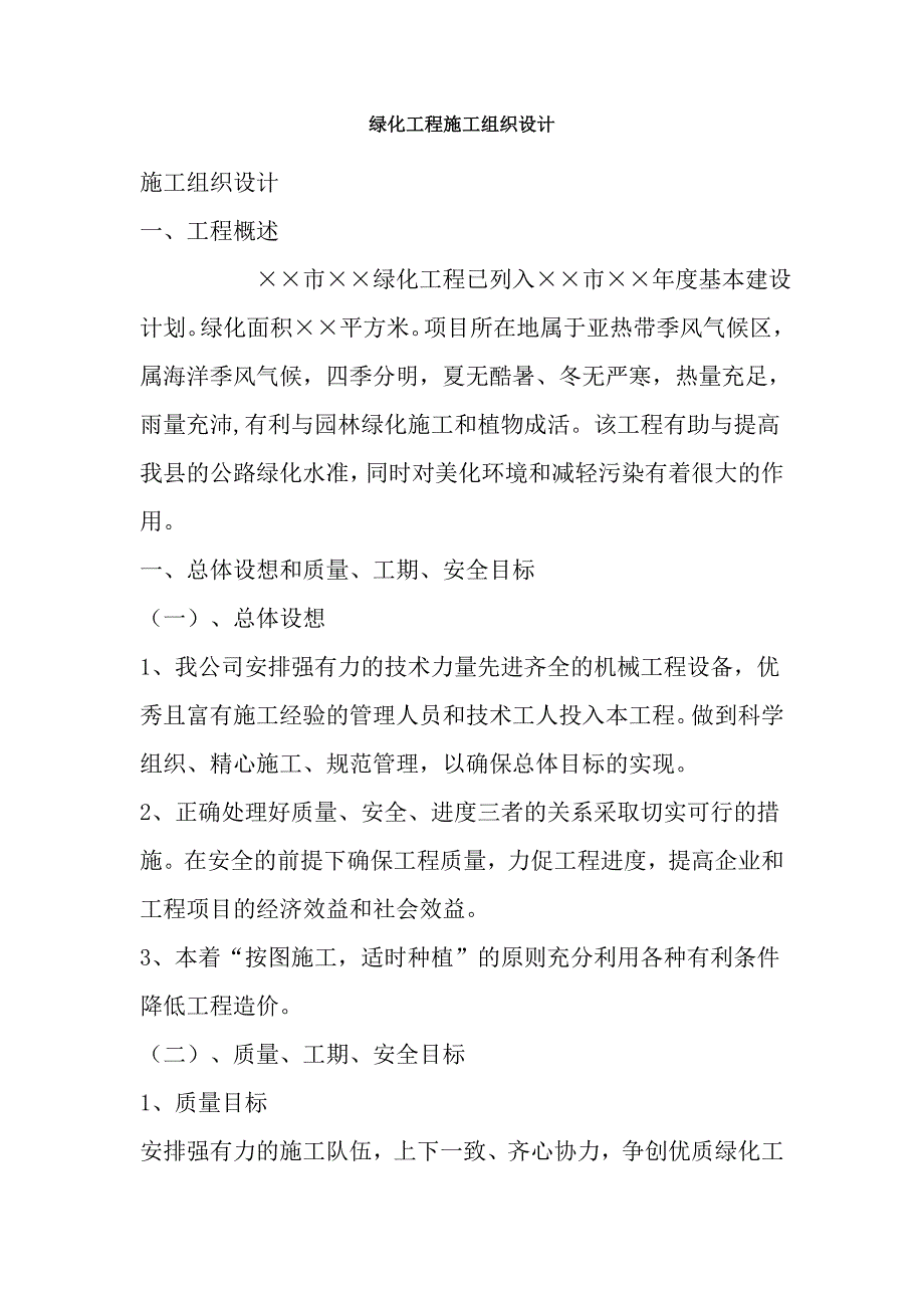 绿化工程施工组织设计4.doc_第1页
