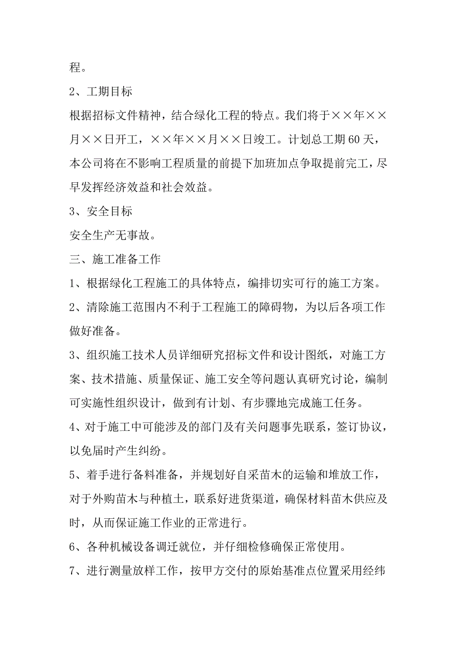 绿化工程施工组织设计4.doc_第2页
