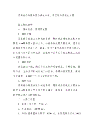 某高速公路服务区加减速车道、场区道路及硬化工程施工组织设计1.doc