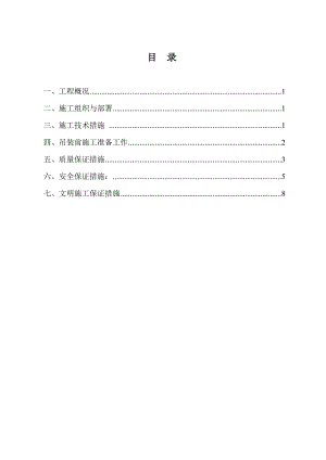 梁板吊装施工方案.doc