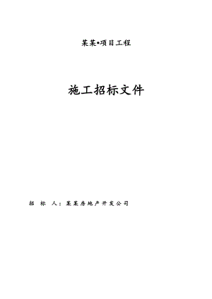 灵宝熙龙湾项目工程施工招标文件.doc