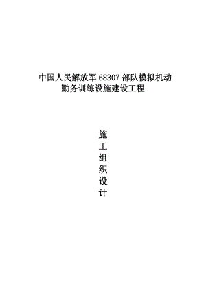 模拟机动勤务训练设施建设工程施工组织设计1.doc