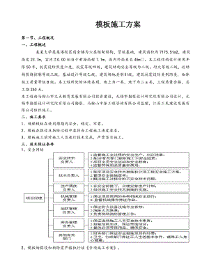 模板安装施工方案.doc