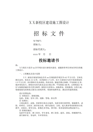 某高校新校区建设施工图招标设计招标文件.doc