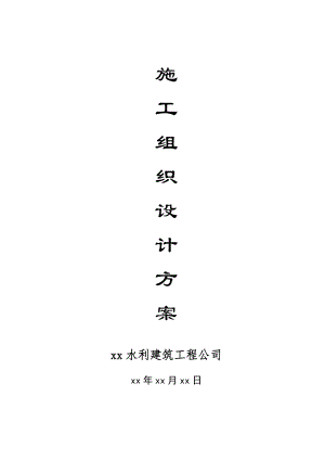 梁湖镇某标准堤施工组织设计.doc