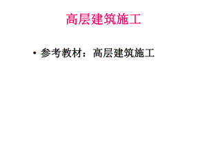 01第一章高层建筑施工绪论.ppt