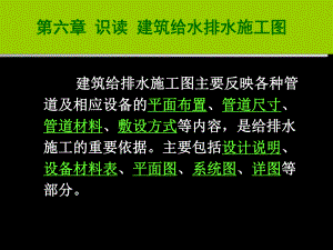 识读建筑给水排水施工图.ppt