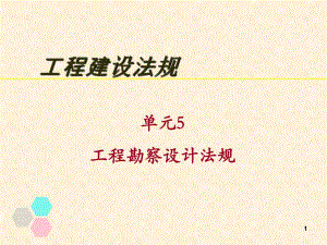 单元5工程勘察设计法规.ppt.ppt