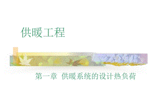 供暖工程概述.ppt