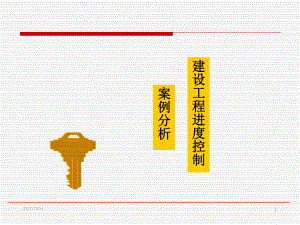 《建筑工程进度控制》7案例分析.ppt