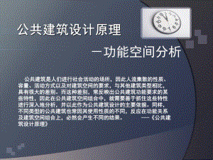 公共建筑的功能空间分析.ppt