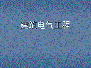 建筑电气工程讲稿.ppt