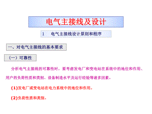 电力工程综合项目设计(电气主接线设计).ppt