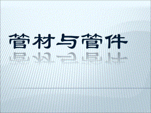 给水管材及管件管材与管件.ppt