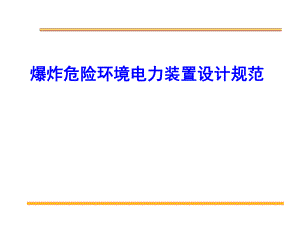 爆炸危险环境电力装置设计规范.ppt
