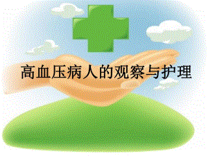 高血压病人的护理与观察.ppt