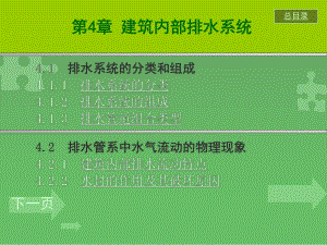 建筑内部排水系统 建筑设备.ppt