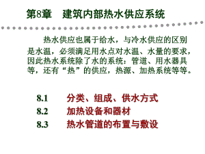 建筑给排水课件——第8章 室内热水供应系统.ppt