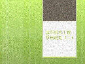城市排水工程系统规划(二).ppt