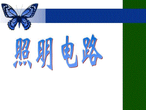 常用照明电路.ppt