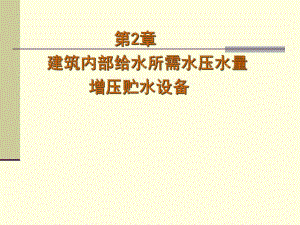 建筑内部给水所水量水压增压贮水设备.ppt