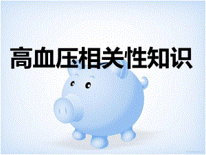 高血压相关性知识.ppt