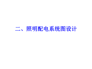 建筑电气工程图设计照明配电系统图设计.ppt