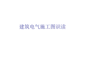 建筑电气施工图识读PPT.ppt