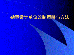 勘察设计单位改制策略与方法.ppt