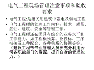 电气工程现场管理注意事项和验收要求.ppt
