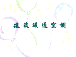 建筑暖通空调.ppt